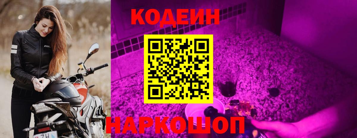 Codein напиток Lean (лин) Рассказово